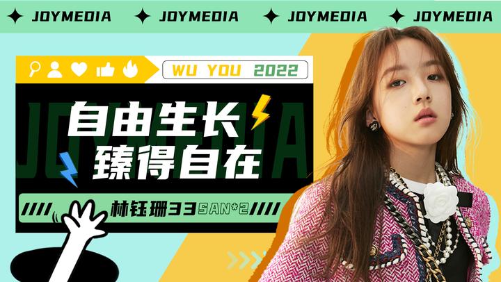 林钰珊33：自由生长，臻得自在 - 知乎