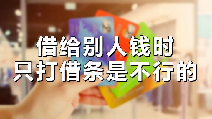 借给别人钱时,只打借条是不行的,不做这件事,钱很难要回来! - 知乎