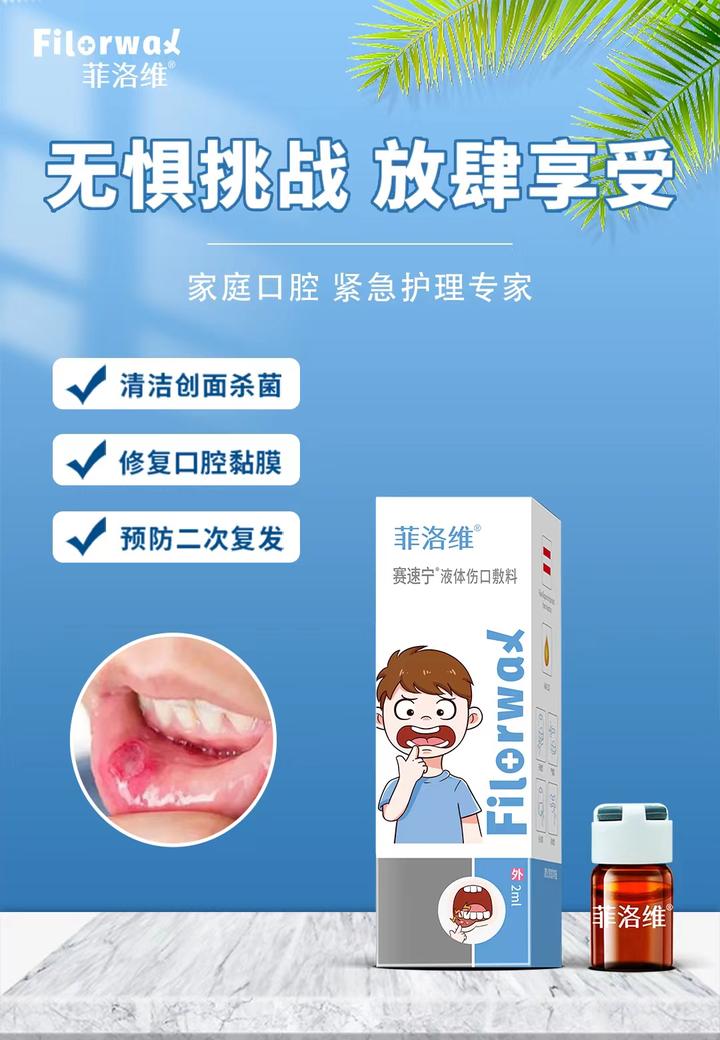 口腔溃疡老发作菲洛维赛速宁来帮你