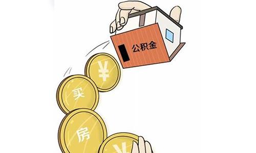 公积金代缴可以贷款买房吗？有什么不一样？ - 知乎