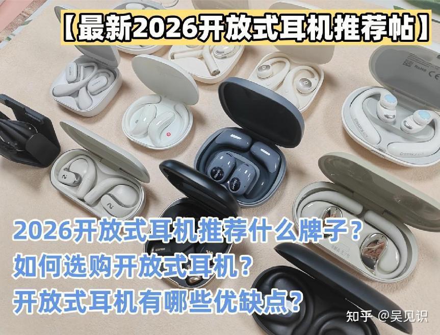 【最新2026开放式耳机推荐篇】从百元到千元全价位对比,深度对比华为、西圣、声阔、JBL等超多爆款开放式耳机大盘点,开放式耳机真的比传统耳机好用吗?哪款最高质量性价比?选购干货打包送上~