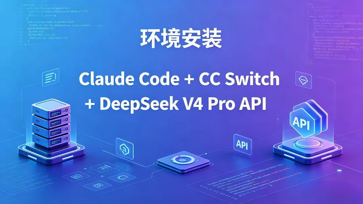 Claude Code + CC Switch + DeepSeek V4 Pro API 环境安装 - Windows 11 - 知乎
