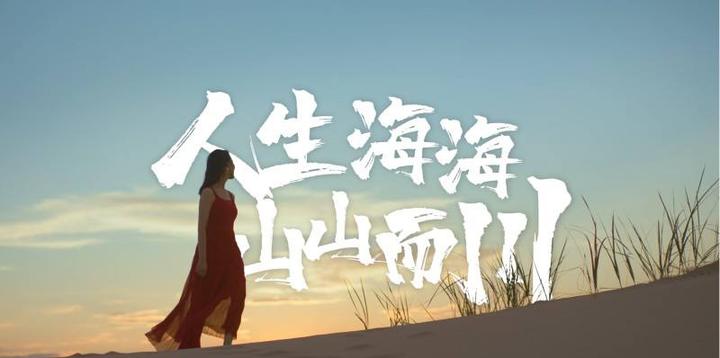 人生海海山山而川下一句是什么