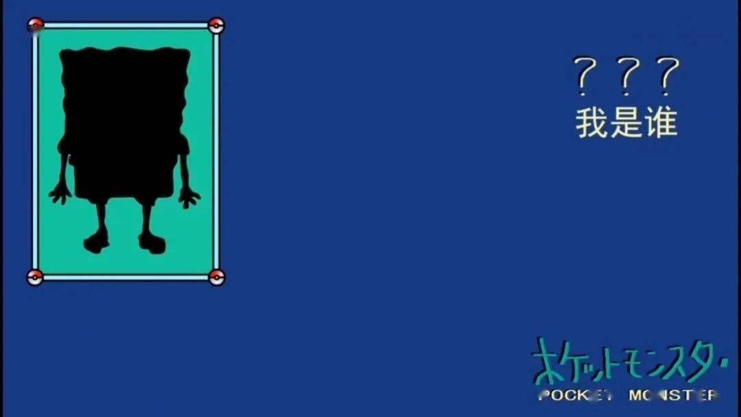 有没有神奇宝贝我是谁那种的表情包