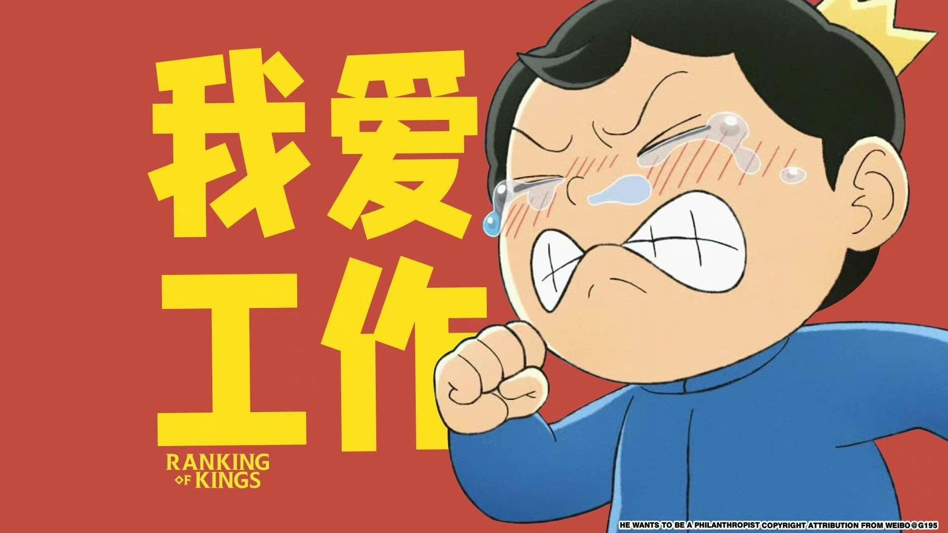 有没有搞笑一点的"打工人"电脑壁纸,想要原图(176314〃 )谢谢啦