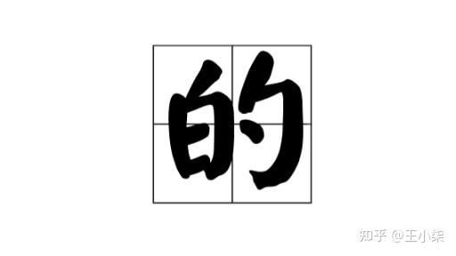 的、地、得的区别和用法口诀是什么? - 知乎