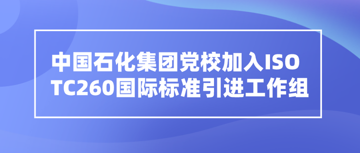 促进会会长王瑱在中国石化集团党校参加ISO/TC 260国际标准工作组会议 - 知乎