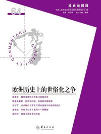 欧洲历史上的世俗化之争（「经典与解释」第 64 期）