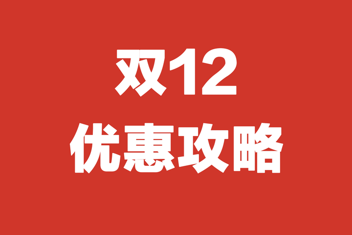 【2023年双十二优惠攻略】双十二什么时候开始满减?双十二买什么最划算?双十二买东西真的会便宜吗? - 知乎