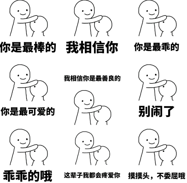 有没有什么安慰人的表情包