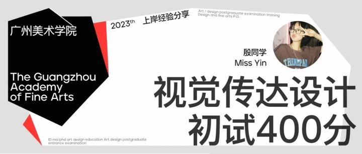 初试400分全国第4成功上岸广美视觉学硕，劳逸结合张弛有度丨艾地23考研上岸经验分享 - 知乎