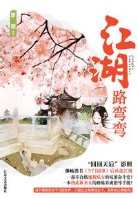 江湖路弯弯影照