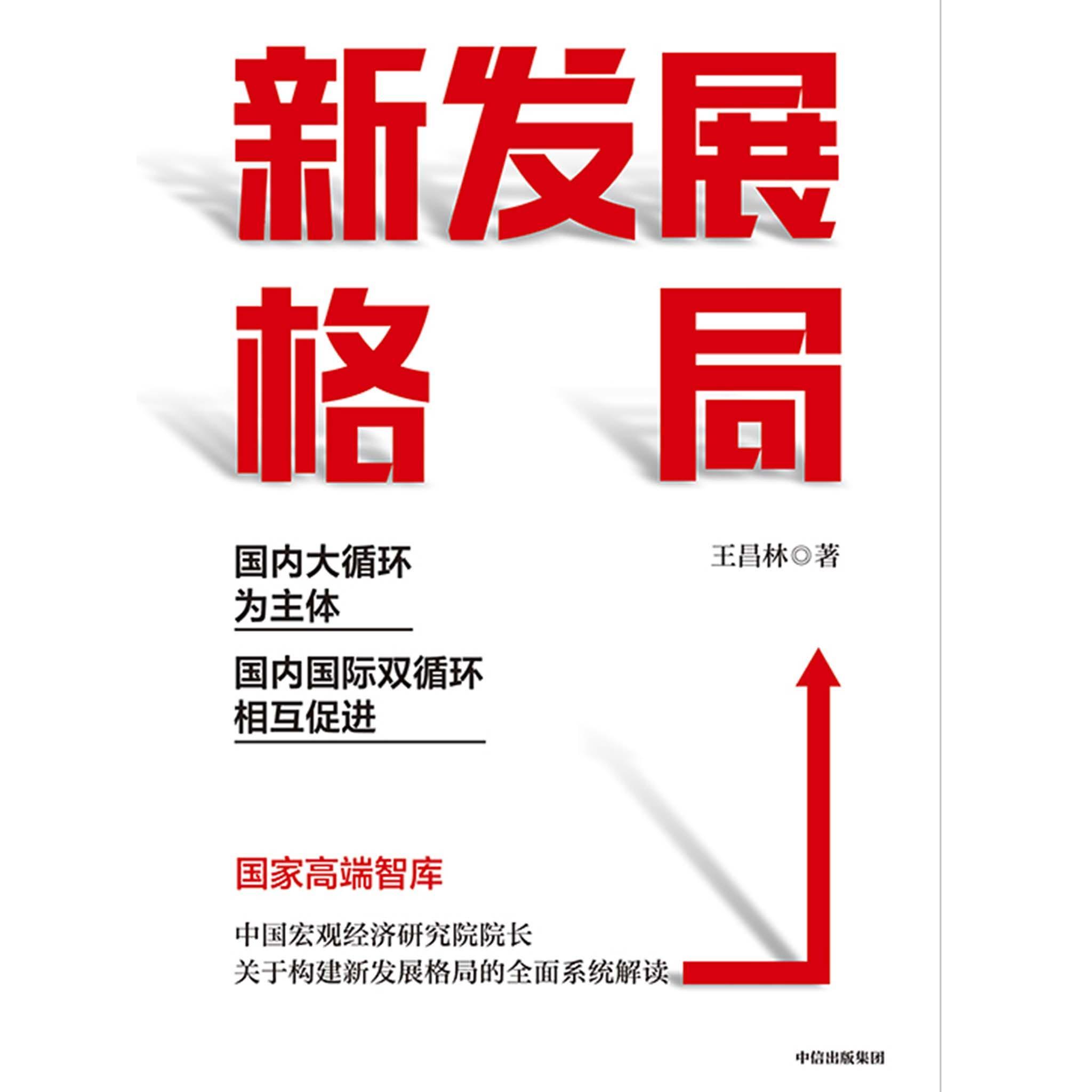新发展格局:国内大循环为主体 国内国际双循环相互促进(书籍) - 知乎