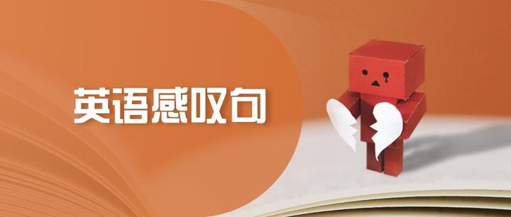 英语感叹句 - 知乎