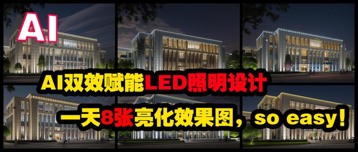 《AI双效赋能LED照明设计,一天8张亮化效果图,so easy!》 - 知乎