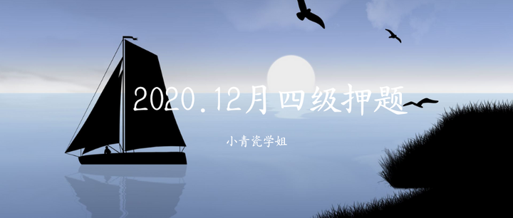 背题了 年12月英语四六级必做 知乎