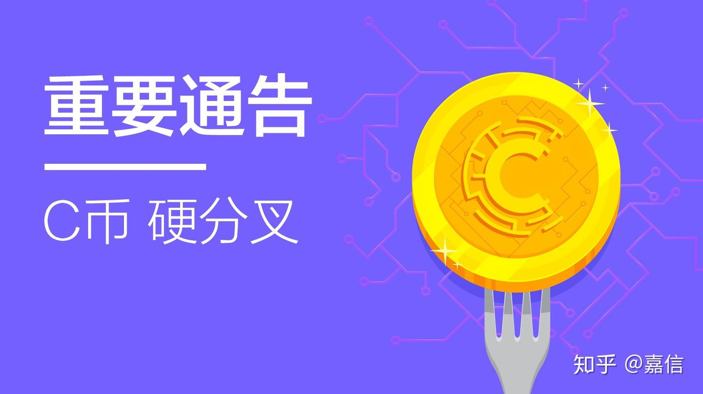 嘉信C币硬分叉- 知乎