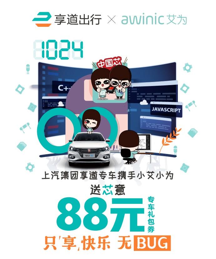 艾为电子与上汽集团享道出行首次达成联合营销合作