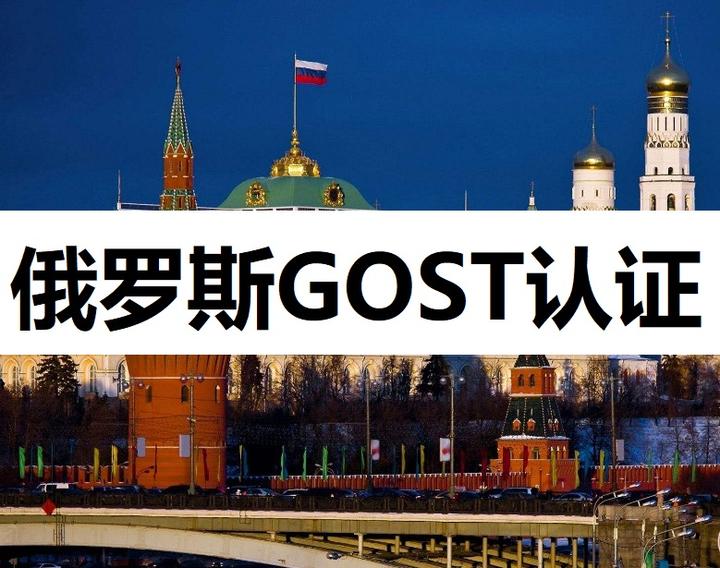 俄罗斯GOST认证办理流程 - 知乎