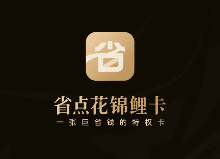 【官方】省点花锦鲤卡是真的吗？视频会员权益如何使用 - 知乎