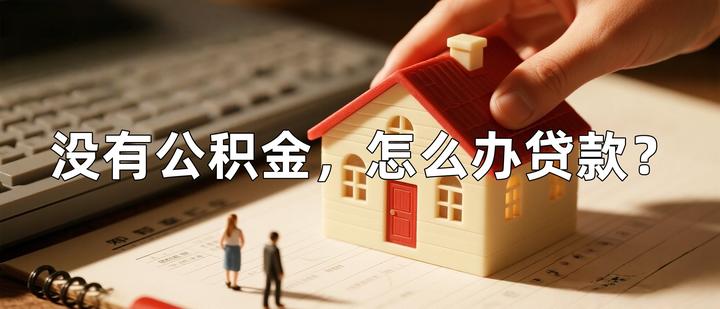 没有公积金,怎么办贷款? - 知乎