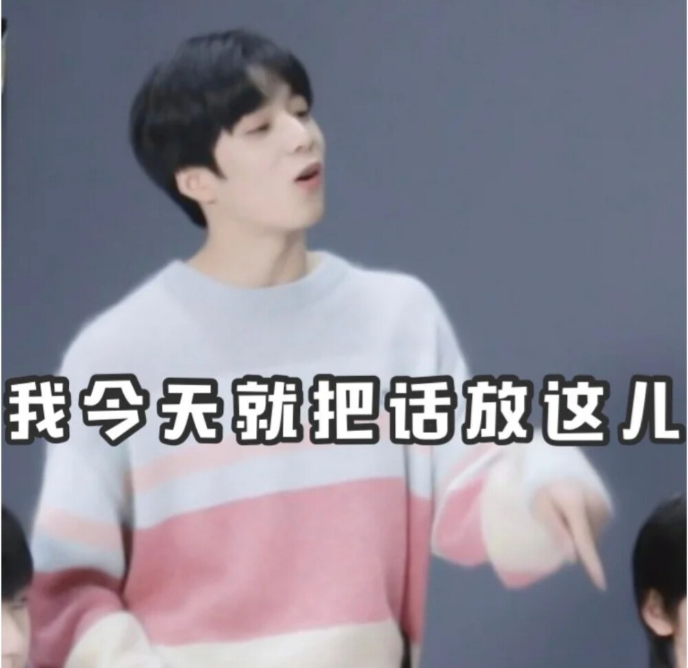 有没有时代少年团非常搞笑的表情包？