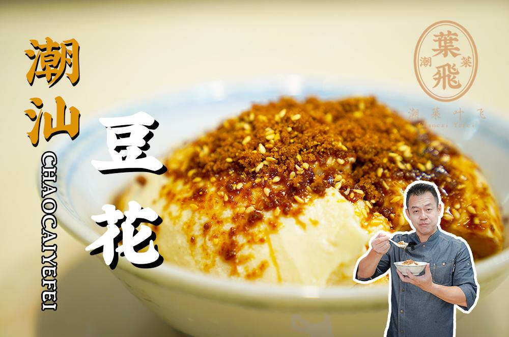 教你在家也能吃上香滑绵密的潮汕豆花!|豆花 - 知乎