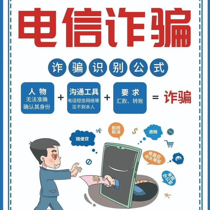【反电诈】诈骗手法防不胜防?收藏这篇,助你远离电信诈骗 - 知乎