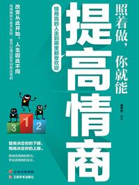 照着做，你就能提高情商