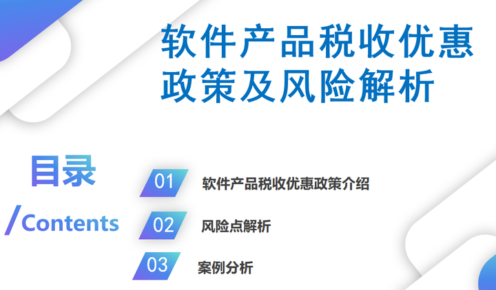 2025年软件企业税收优惠政策解析,有相关风险点解析和案例分析,建议财务人手一份! - 知乎