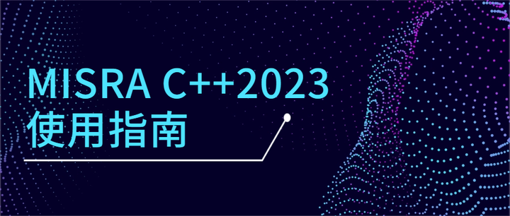 MISRA C++ 2023指南:您需要了解的一切 - 知乎