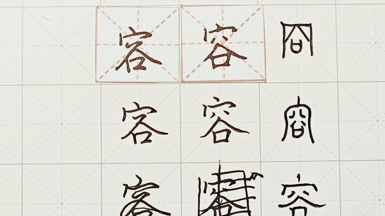 行楷 正楷"容"如何写好看详细讲解  硬笔龙文鞭影精讲