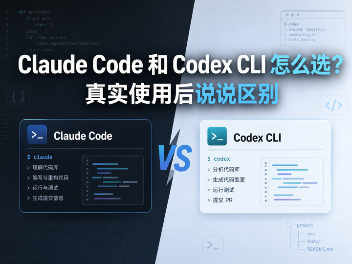 Claude Code 和 Codex CLI 怎么选？真实使用后说说区别 - 知乎