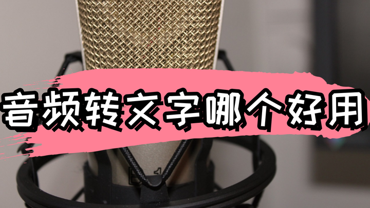 音频转文字哪个好用? 事半功倍的音频转文字软件盘点~ - 知乎