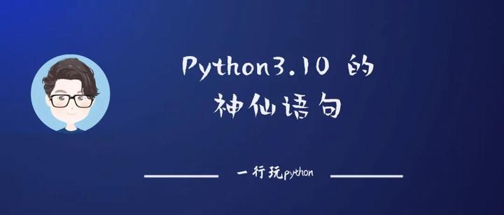 Python 3.10 来了，居然有这新特性！ - 知乎