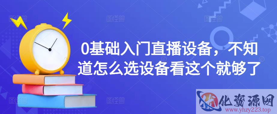 0基础入门直播设备，不知道怎么选设备看这个就够了插图