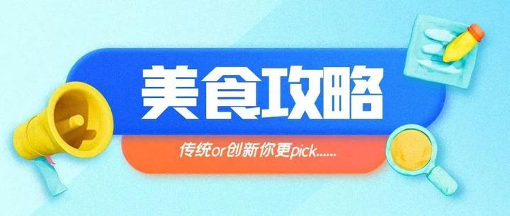 美食攻略传统还是创新你更pick哪一个