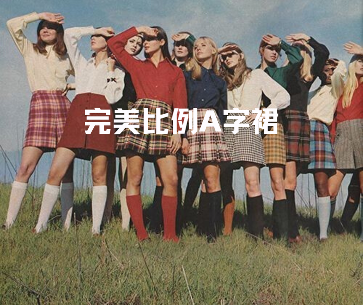 干货 | 完美比例的百搭好物A字裙 | 100件经典时尚宝藏单品分享 | 01 - 知乎