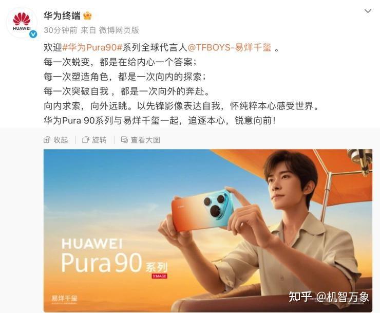 华为官宣易烊千玺为Pura 90系列全球代言人,猜测售价曝光或4199元起