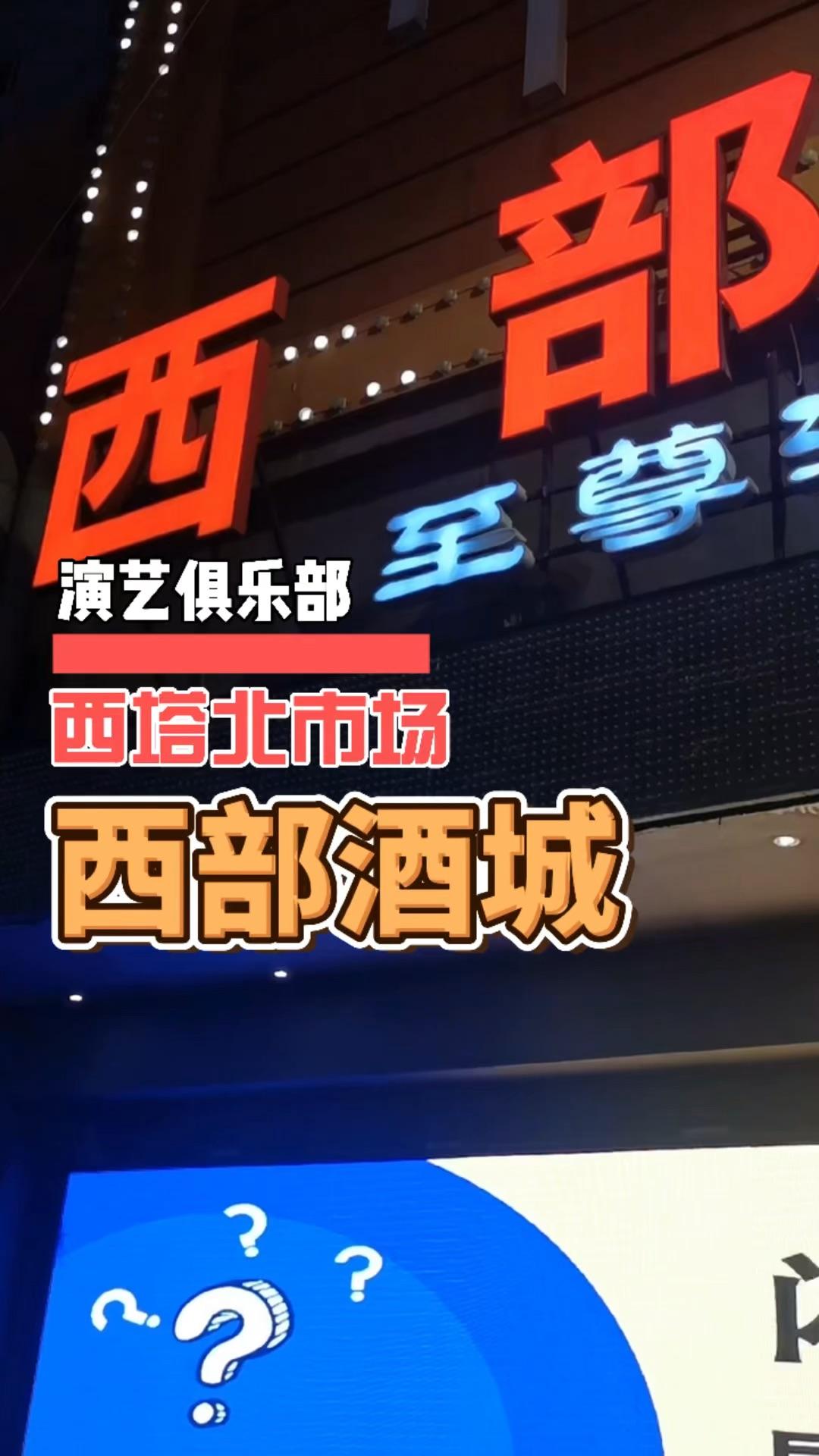 西部酒城|沈阳老牌演绎嗨起来 发布于 2021-07-25 19:34· 998次播放