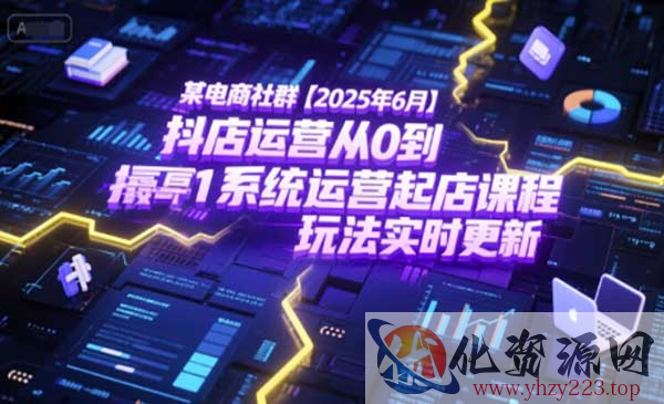 抖店运营起店课_wwz