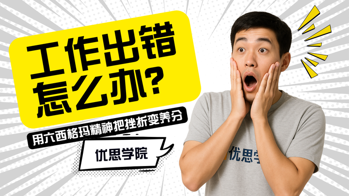 工作出错怎么办？用六西格玛精神把挫折变养分