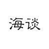 深海
