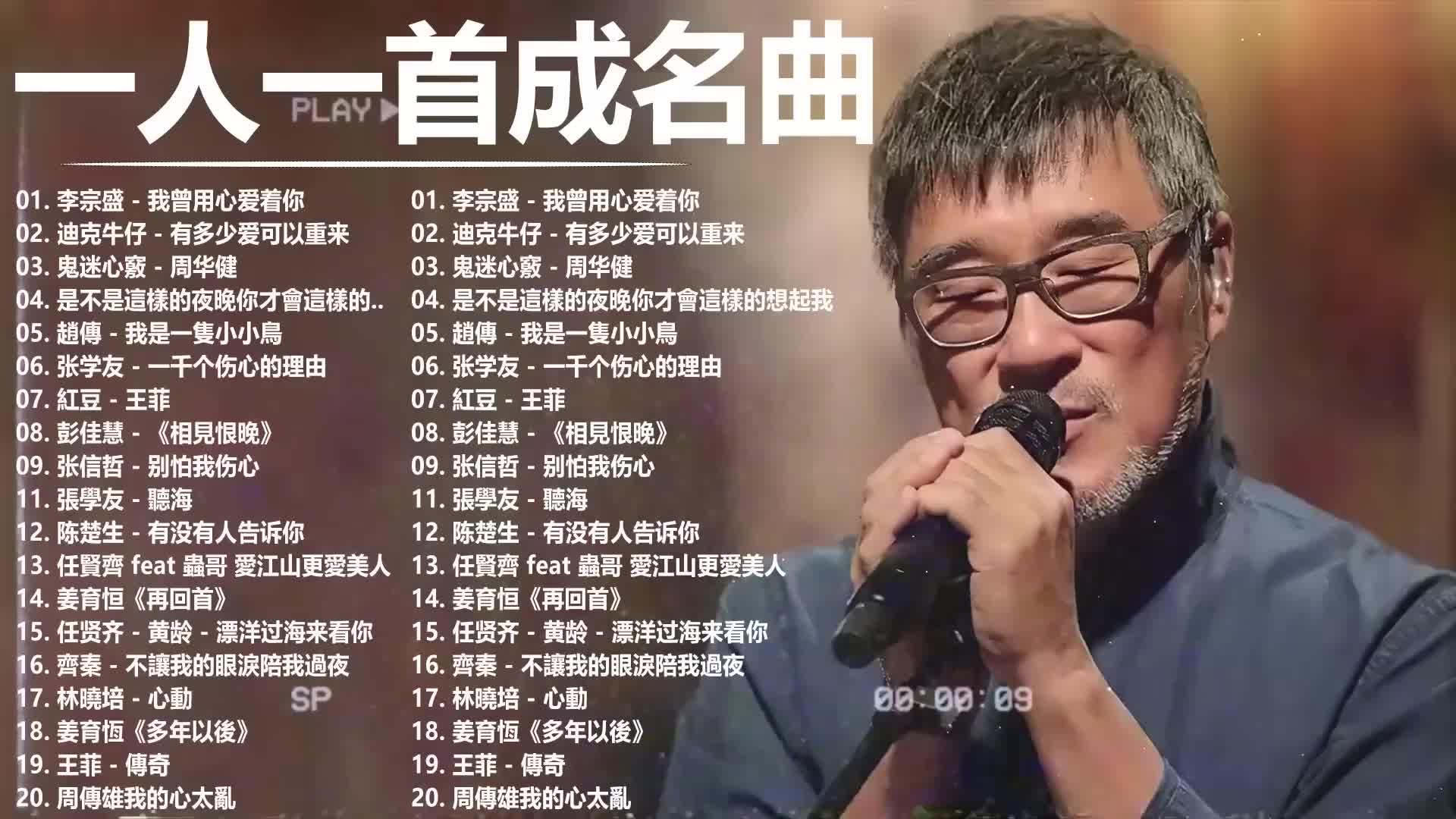 80、90年代经典老歌尽在 经典老歌500首 || 一人一首成名曲 【张宇, 苏芮, 巫启贤, 王杰, 邰正宵, 林忆莲, 张信哲, 赵传 ...