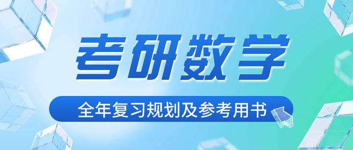 【复习规划】考研数学全年复习规划及参考用书 - 知乎
