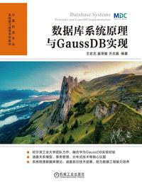 数据库系统原理与 GaussDB 实现