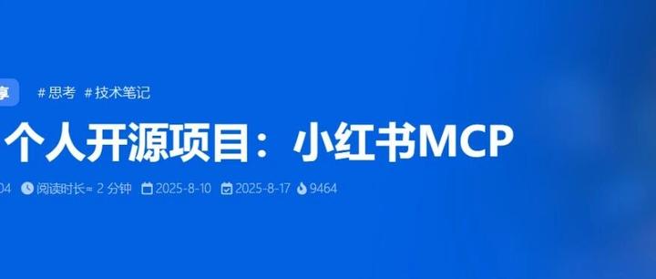 GitHub 开源 xiaohongshu-mcp：当AI智能体学会自动发小红书，内容创作要变天了！ - 知乎