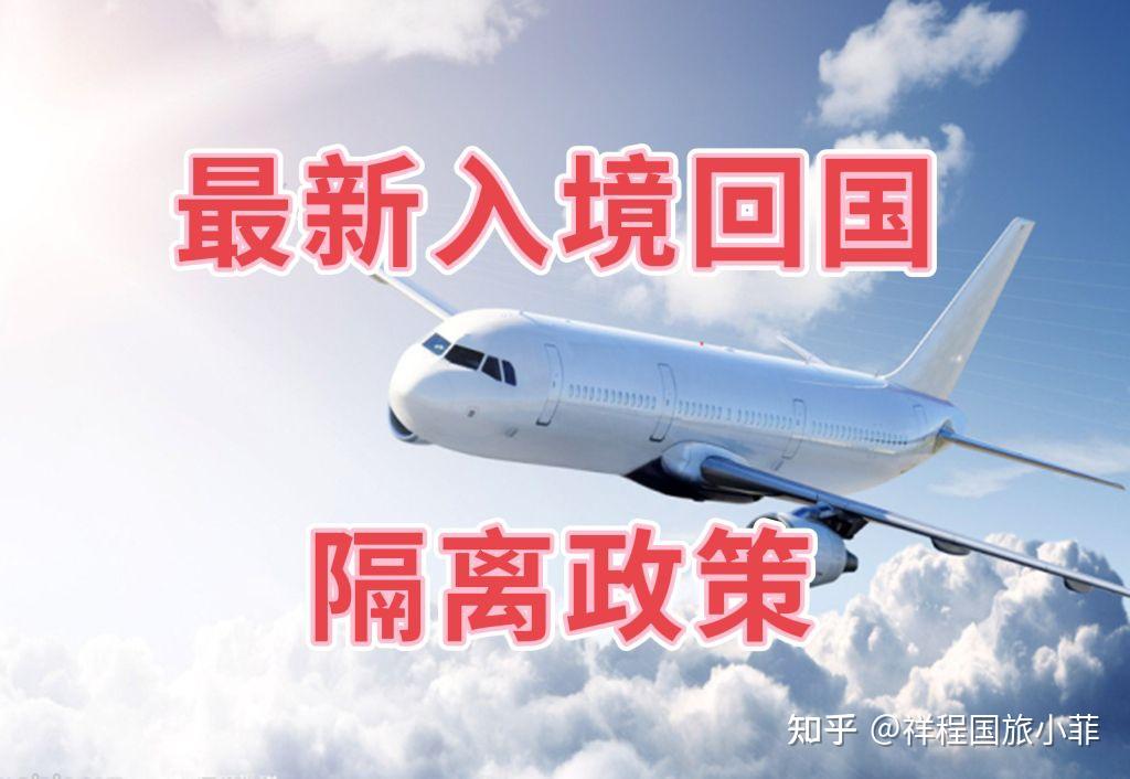 最新回国隔离政策!! - 知乎
