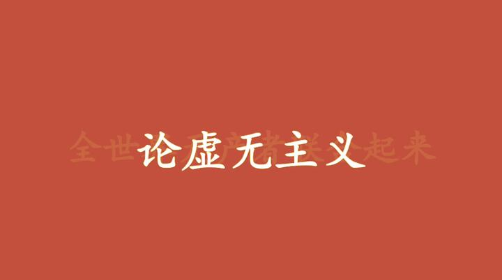 论虚无主义 - 知乎