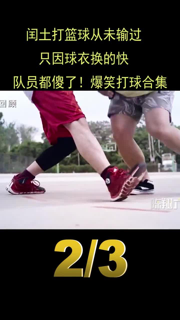 闰土打篮球从未输过只因球衣换的快队员都傻了爆笑打球合集陈翔六点半